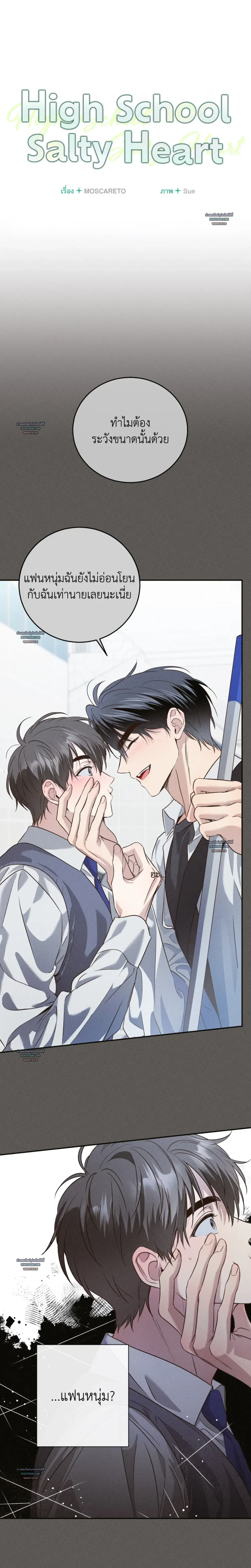 High School Salty Heart ตอนที่ 3 - รูปที่ 2
