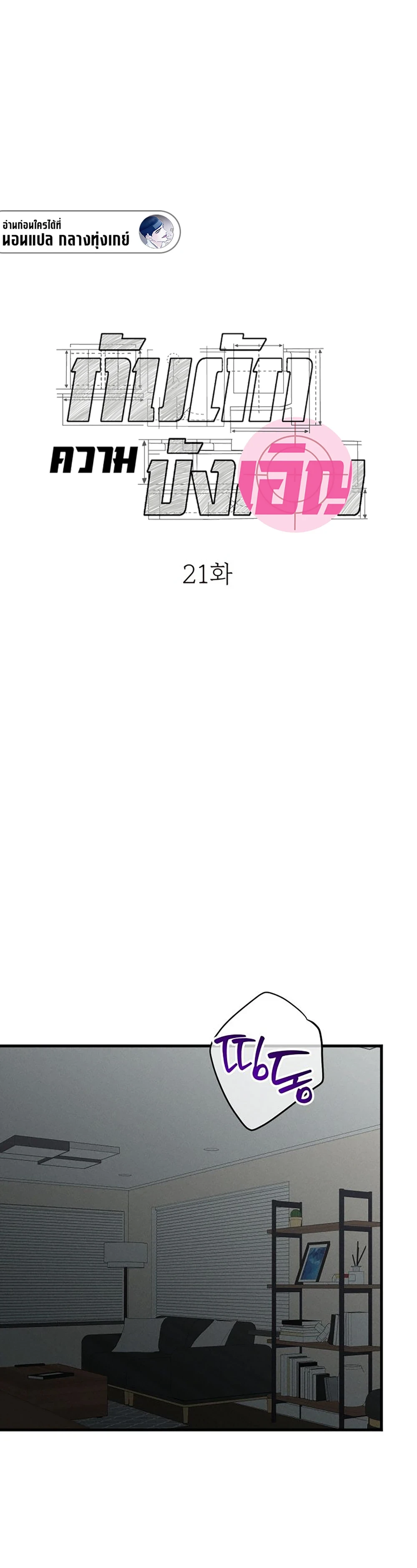 กับดักความบังเอิญ | 우연의 함정 ตอนที่ 21 - รูปที่ 1