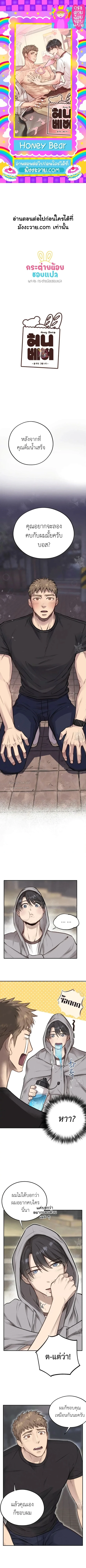 Honey Bear ฮันนี่แบร์ ตอนที่ 10 - รูปที่ 1