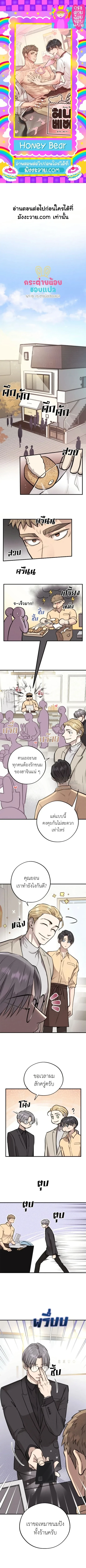 Honey Bear ฮันนี่แบร์ ตอนที่ 39 - รูปที่ 1