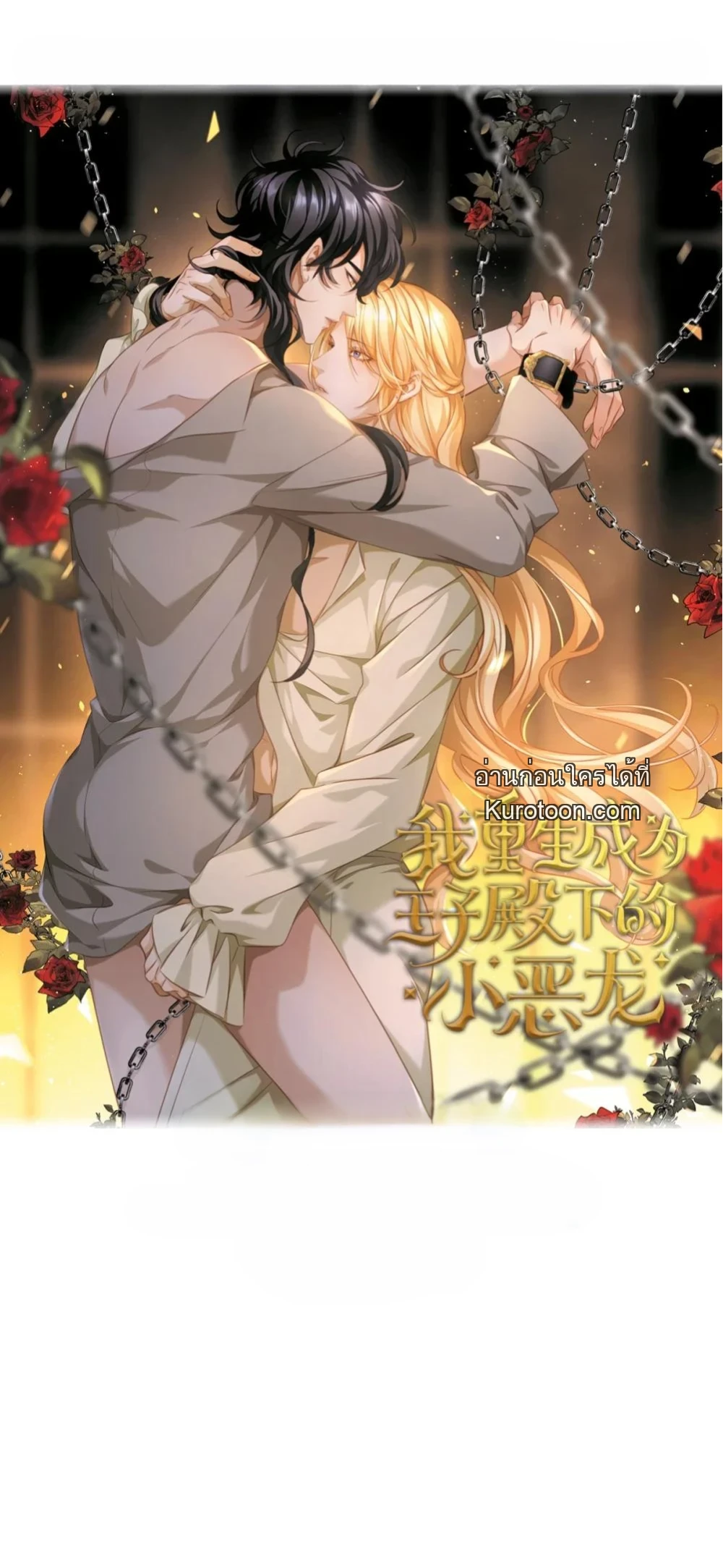 เกิดใหม่เป็นมังกรตัวร้ายขององค์ชายรัชทายาท ตอนที่ 40 - รูปที่ 1