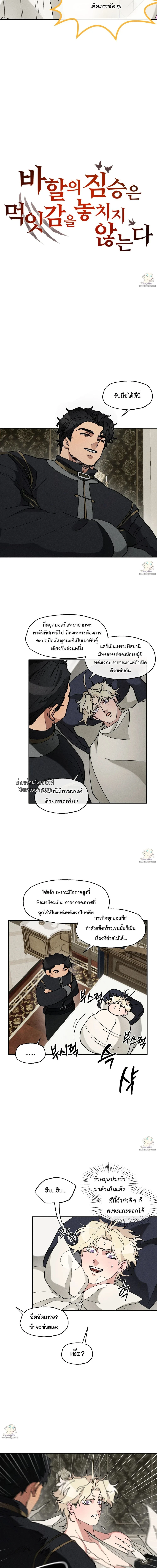 อสูรแห่งบาฮาล ผู้ไม่เคยพลาดเหยื่อ: The Beast Of Bahal Never Misses Its Prey ตอนที่ 34 - รูปที่ 2