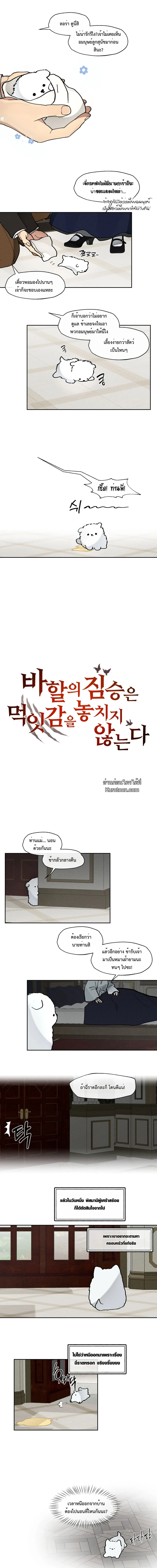 อสูรแห่งบาฮาล ผู้ไม่เคยพลาดเหยื่อ: The Beast Of Bahal Never Misses Its Prey ตอนที่ 22 - รูปที่ 1