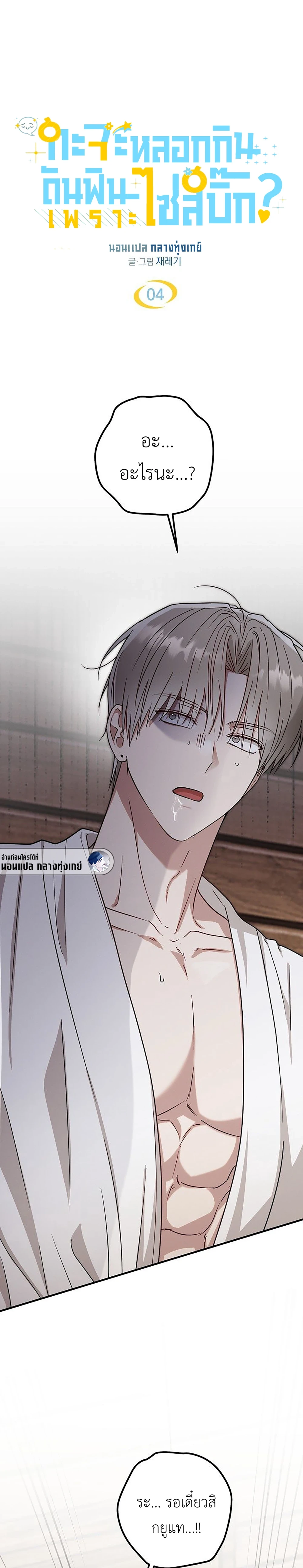 얼굴만 보고 만나는 사이?  | กะจะหลอกกิน ดันฟินเพราะไซส์บิ๊ก? ตอนที่ 4 - รูปที่ 2