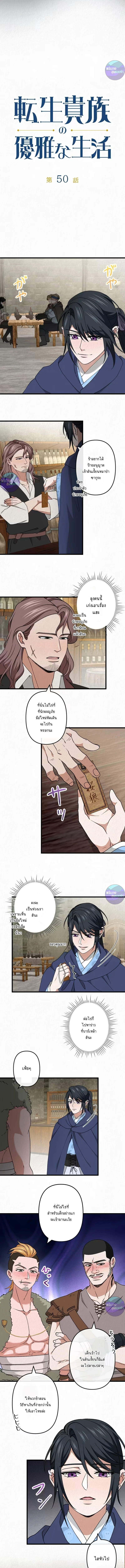 เกิดใหม่เป็นคุณชายสุดร้ายกาจในต่างโลก | The Aristocrat's Elegant Life ตอนที่ 50 - รูปที่ 2
