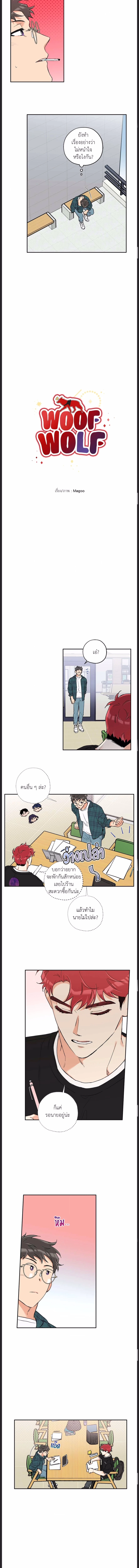 Woof Wolf ตอนที่ 44 - รูปที่ 2