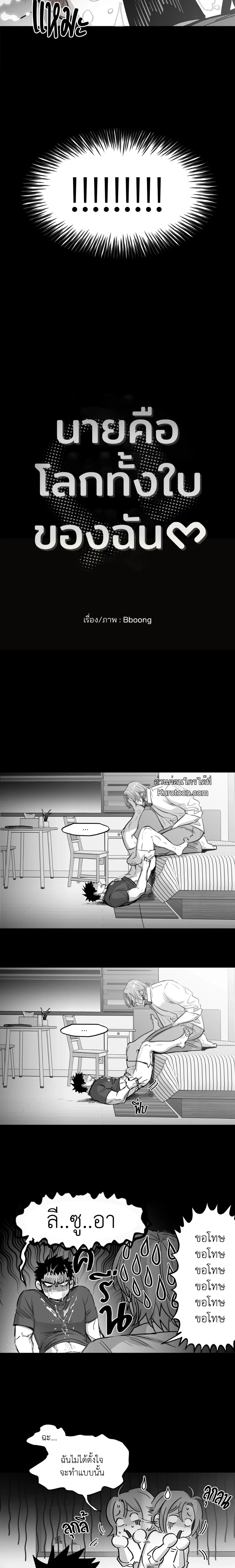 You Are My World นายคือโลกทั้งใบของฉัน ตอนที่ 5 - รูปที่ 2