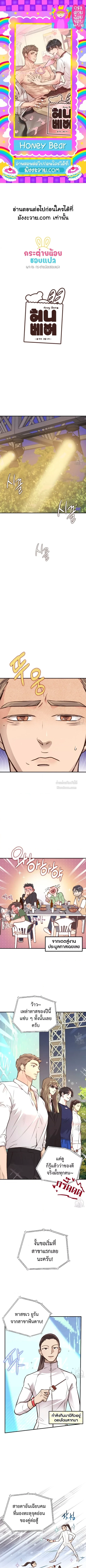 Honey Bear ฮันนี่แบร์ ตอนที่ 23 - รูปที่ 1