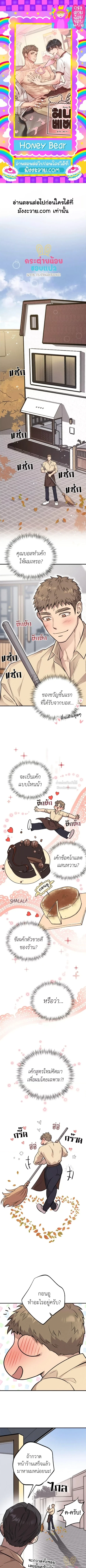 Honey Bear ฮันนี่แบร์ ตอนที่ 33 - รูปที่ 1