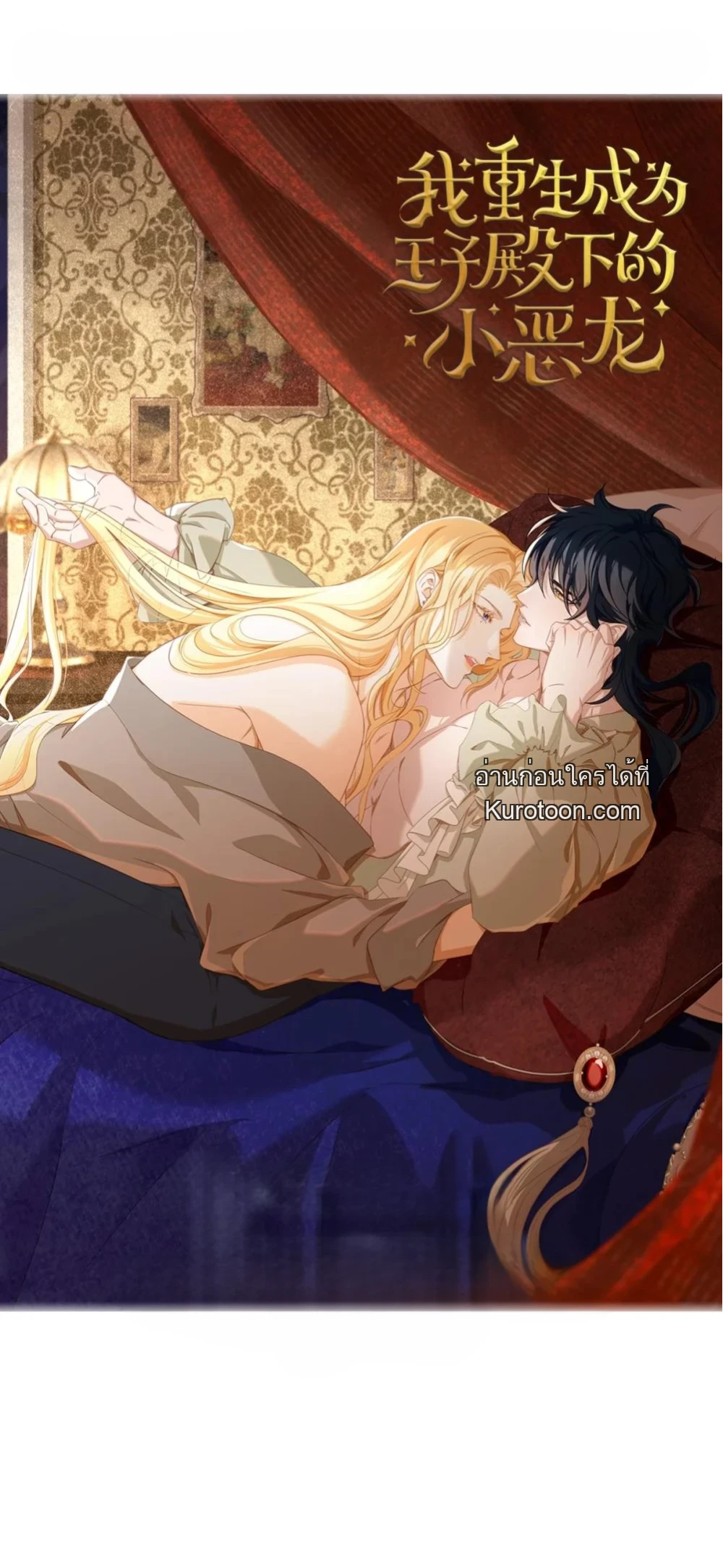 เกิดใหม่เป็นมังกรตัวร้ายขององค์ชายรัชทายาท ตอนที่ 55 - รูปที่ 1
