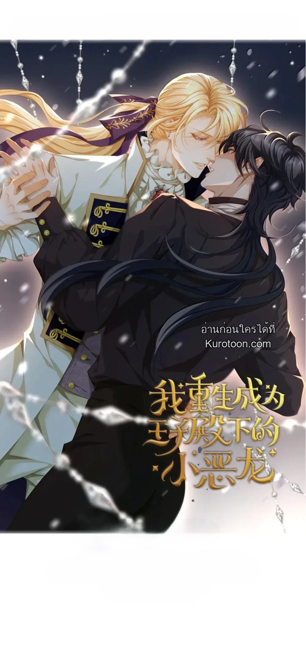 เกิดใหม่เป็นมังกรตัวร้ายขององค์ชายรัชทายาท ตอนที่ 68 - รูปที่ 1