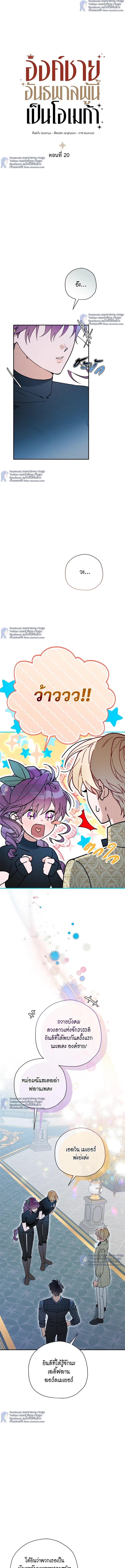 องค์ชายอันธพาลผู้นี้เป็นโอเมก้า | The Rogue Prince Is Secretly an Omega ตอนที่ 20 - รูปที่ 2