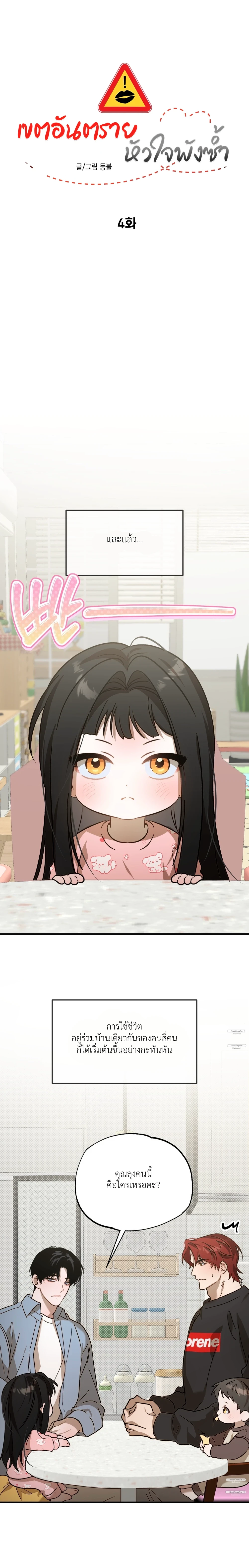 เขตอันตรายหัวใจพังซ้ำ ตอนที่ 4 - รูปที่ 2