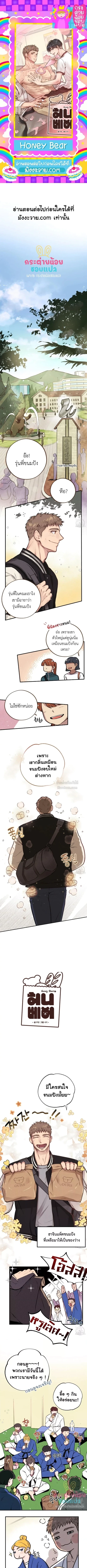 Honey Bear ฮันนี่แบร์ ตอนที่ 7 - รูปที่ 1