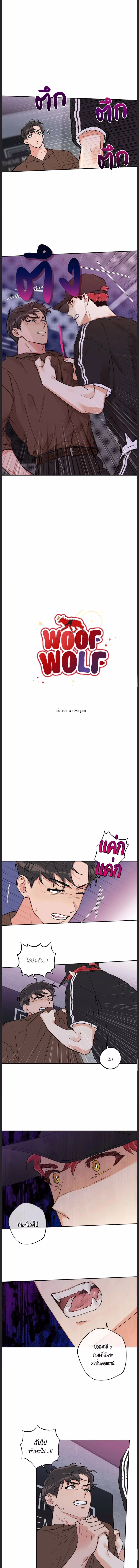 Woof Wolf ตอนที่ 48 - รูปที่ 1