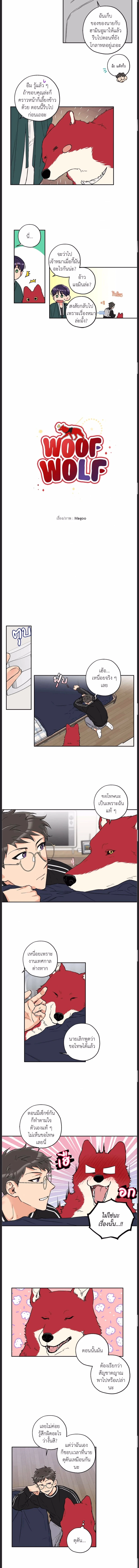 Woof Wolf ตอนที่ 19 - รูปที่ 2
