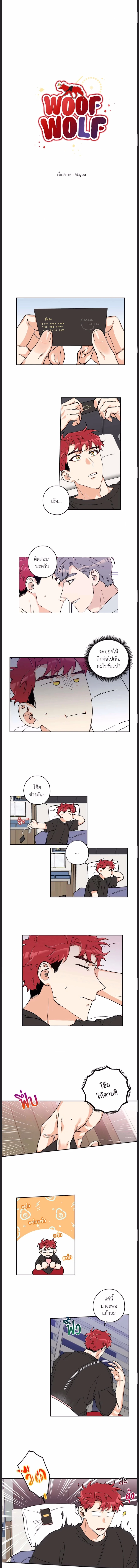 Woof Wolf ตอนที่ 14 - รูปที่ 2