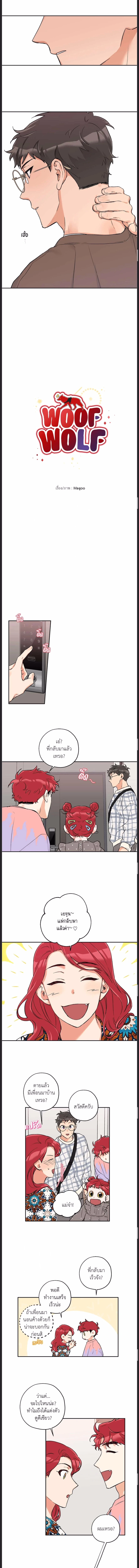Woof Wolf ตอนที่ 26 - รูปที่ 2