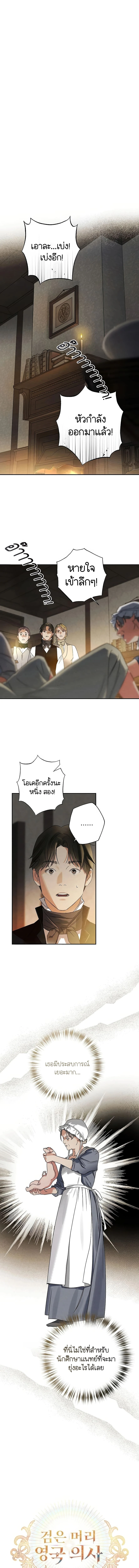 คุณหมอเกาหลี เกิดใหม่ในแดนอังกฤษ - The Black-Haired British Doctor ตอนที่ 13 - รูปที่ 2