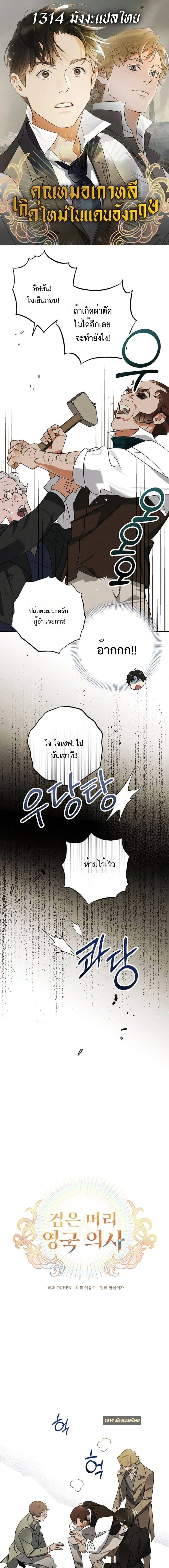 คุณหมอเกาหลี เกิดใหม่ในแดนอังกฤษ - The Black-Haired British Doctor ตอนที่ 23 - รูปที่ 1