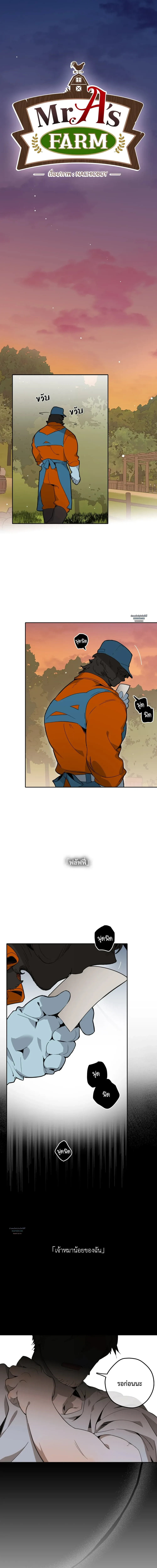 Mr.A's Farm ตอนที่ 3 - รูปที่ 2