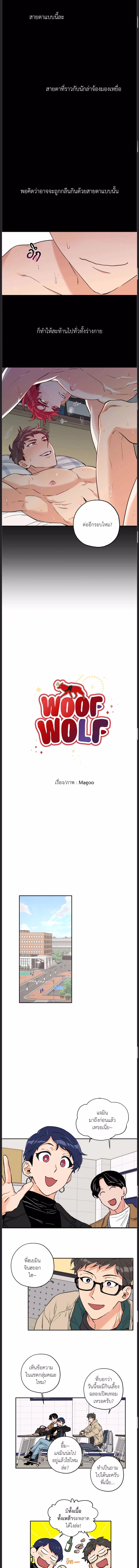 Woof Wolf ตอนที่ 1 - รูปที่ 2