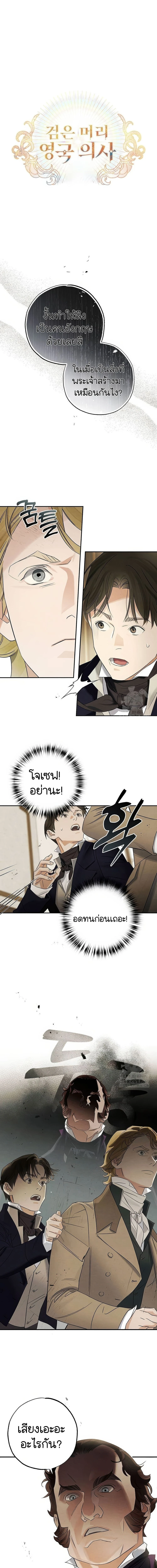 คุณหมอเกาหลี เกิดใหม่ในแดนอังกฤษ - The Black-Haired British Doctor ตอนที่ 5 - รูปที่ 2