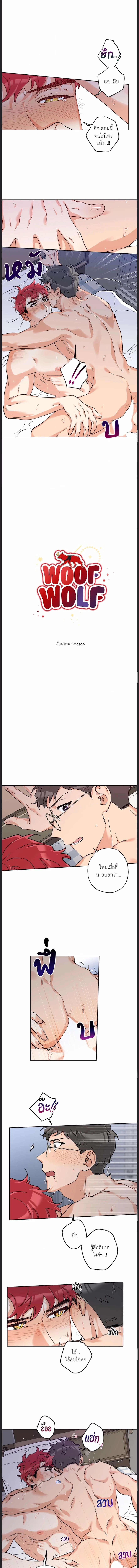 Woof Wolf ตอนที่ 15 - รูปที่ 1