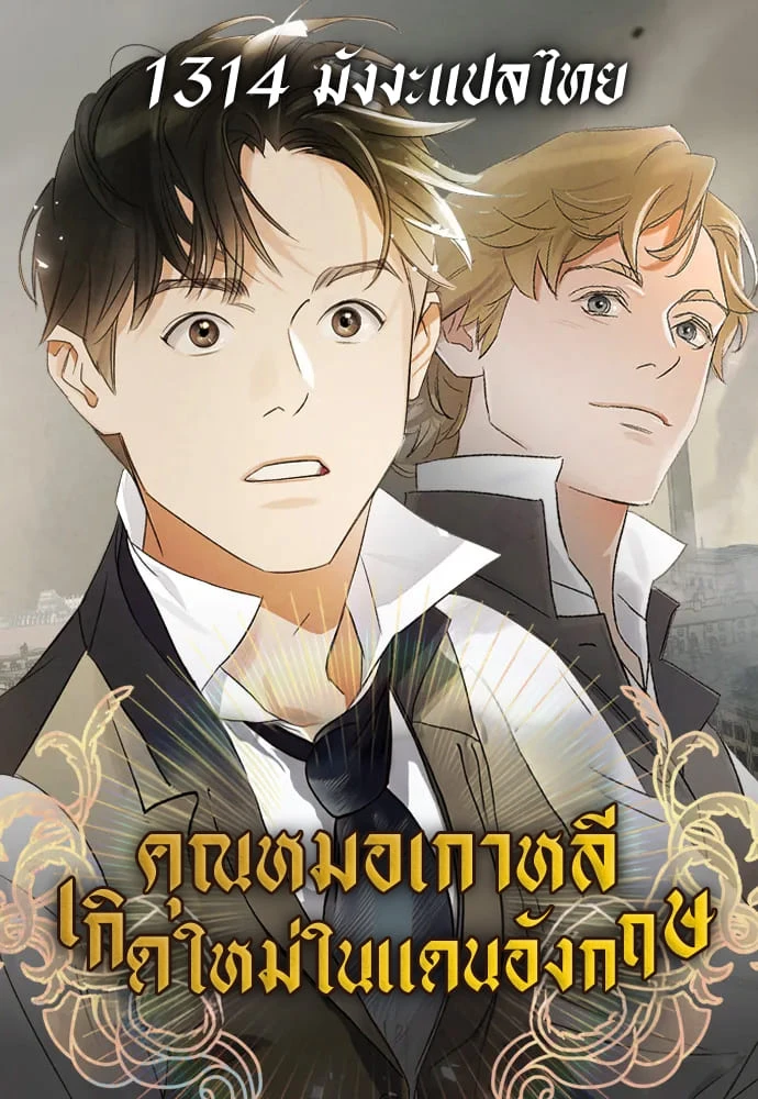 คุณหมอเกาหลี เกิดใหม่ในแดนอังกฤษ - The Black-Haired British Doctor ตอนที่ 15 - รูปที่ 1