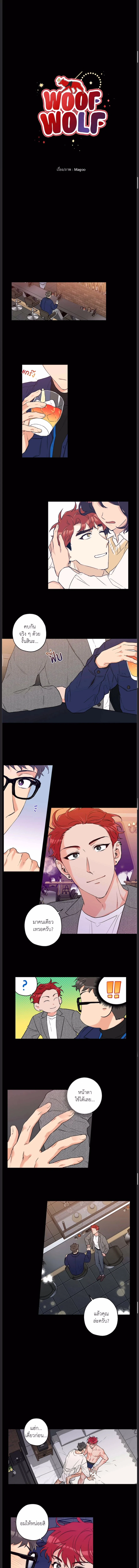 Woof Wolf ตอนที่ 8 - รูปที่ 1