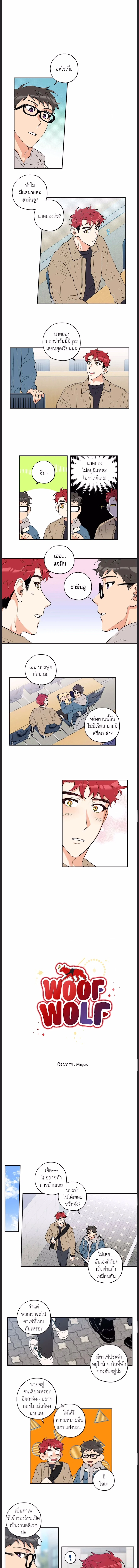 Woof Wolf ตอนที่ 10 - รูปที่ 1