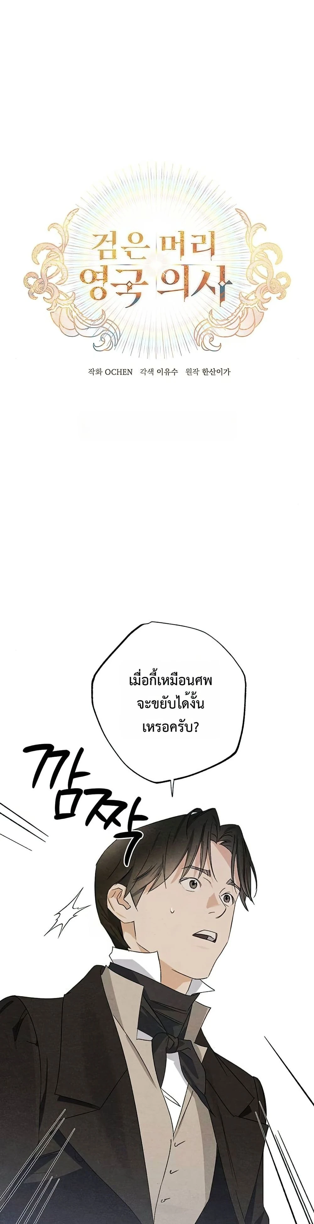 คุณหมอเกาหลี เกิดใหม่ในแดนอังกฤษ - The Black-Haired British Doctor ตอนที่ 24 - รูปที่ 2