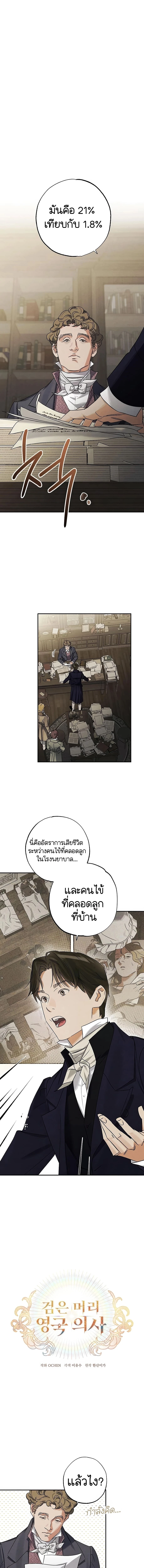 คุณหมอเกาหลี เกิดใหม่ในแดนอังกฤษ - The Black-Haired British Doctor ตอนที่ 14 - รูปที่ 2