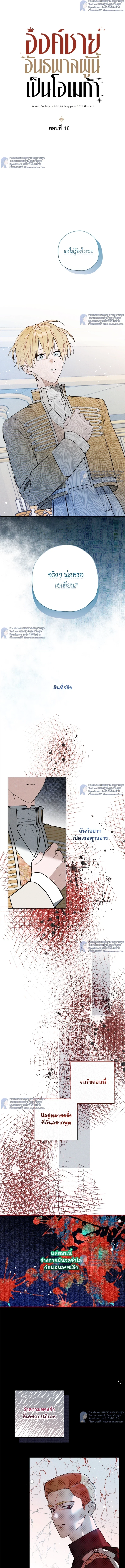 องค์ชายอันธพาลผู้นี้เป็นโอเมก้า | The Rogue Prince Is Secretly an Omega ตอนที่ 18 - รูปที่ 2