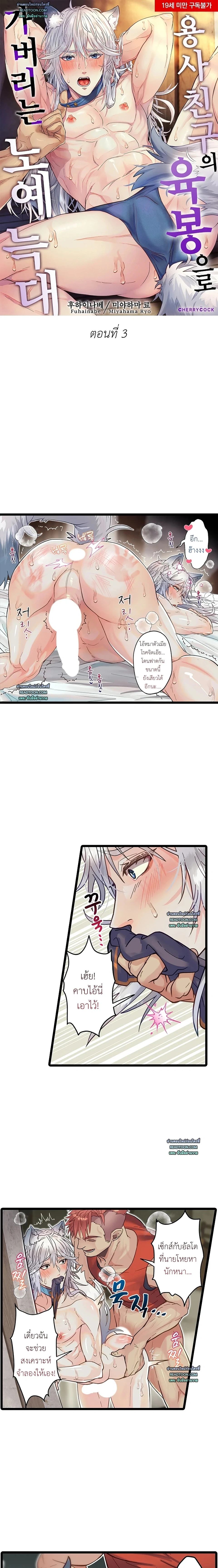 บทเรียนรักนายหมาป่า กับเพื่อนร่วมทีมตัวแสบ 용사 친구의 육봉으로 가버리는 노예 늑대 ตอนที่ 3 - รูปที่ 2
