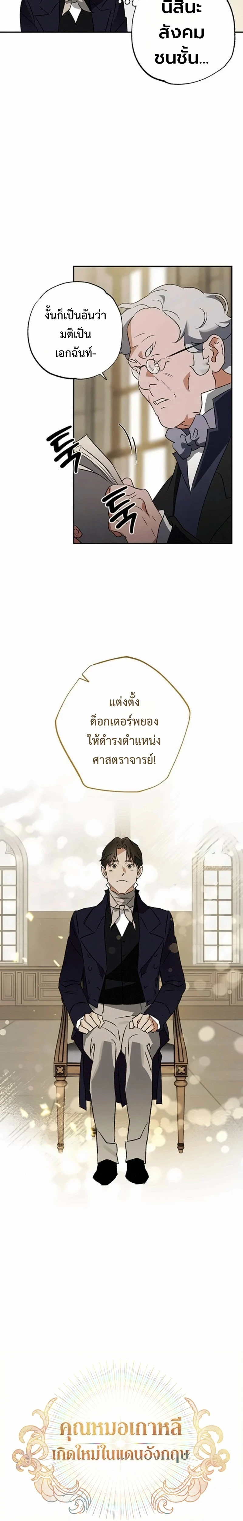 คุณหมอเกาหลี เกิดใหม่ในแดนอังกฤษ - The Black-Haired British Doctor ตอนที่ 52 - รูปที่ 2