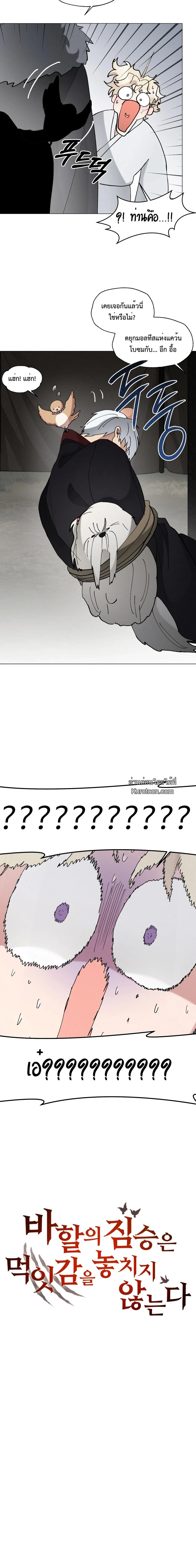 อสูรแห่งบาฮาล ผู้ไม่เคยพลาดเหยื่อ: The Beast Of Bahal Never Misses Its Prey ตอนที่ 44 - รูปที่ 2