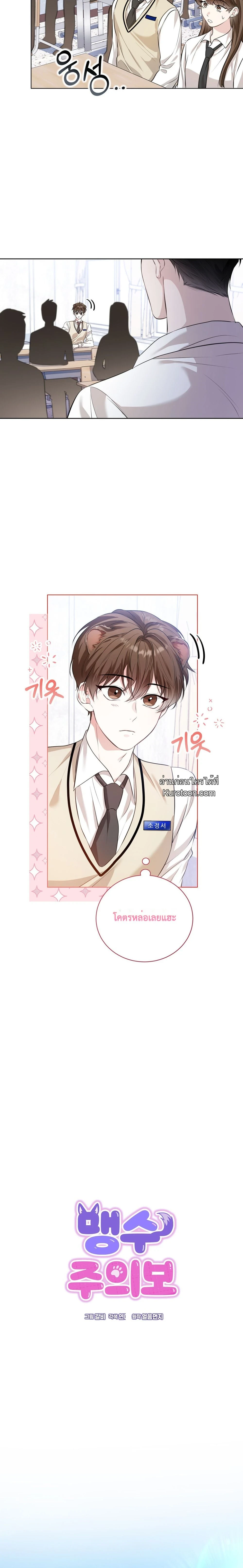 ระวัง! สัตว์ตัวนี้มันร้าย! (Predator Alert) 맹수주의보 ตอนที่ 1 - รูปที่ 2