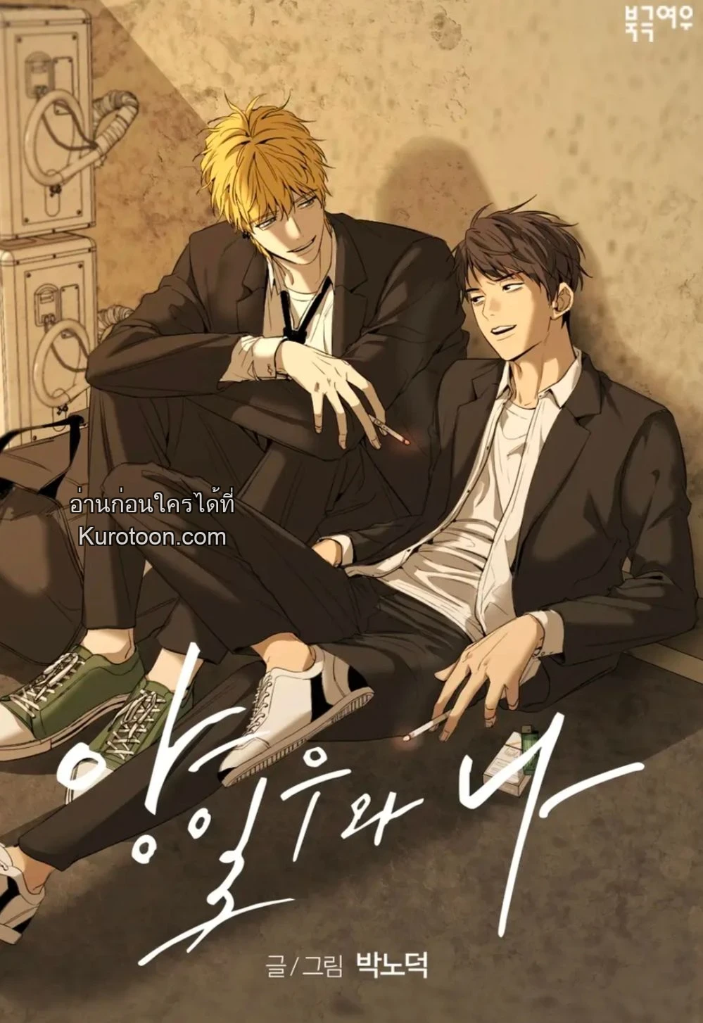 เรื่องราวของฉันกับยางอิลอู 𝐘𝐀𝐍𝐆 𝐥𝐥-𝐖𝐎𝐎 𝐀𝐍𝐃 𝐈 ตอนที่ 0 - รูปที่ 1
