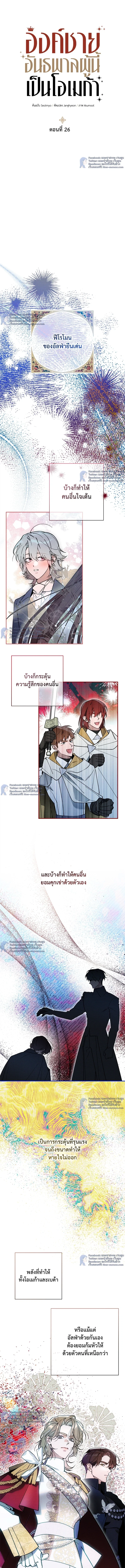 องค์ชายอันธพาลผู้นี้เป็นโอเมก้า | The Rogue Prince Is Secretly an Omega ตอนที่ 26 - รูปที่ 2