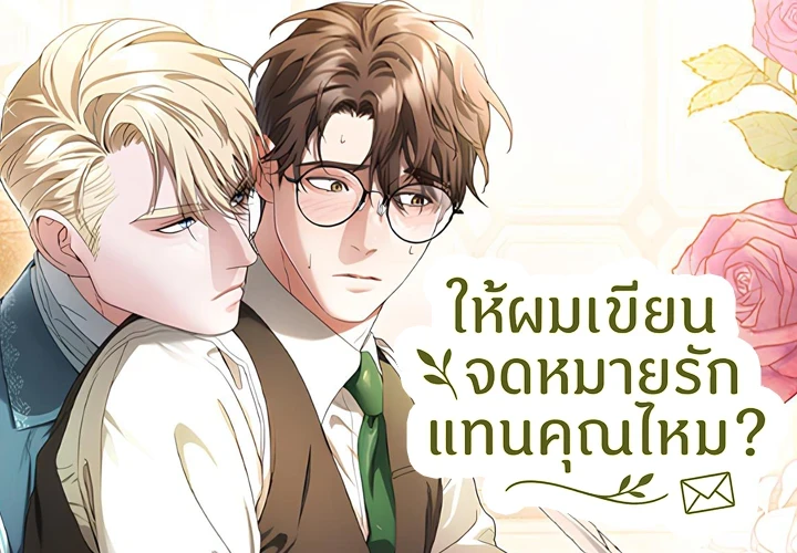 ให้ผมเขียนจดหมายรักแทนคุณไหม? ตอนที่ 16 - รูปที่ 1