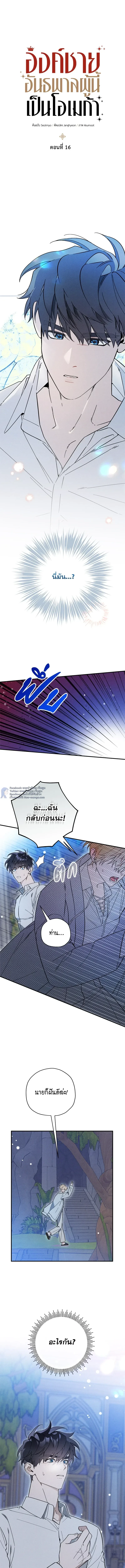 องค์ชายอันธพาลผู้นี้เป็นโอเมก้า | The Rogue Prince Is Secretly an Omega ตอนที่ 16 - รูปที่ 2