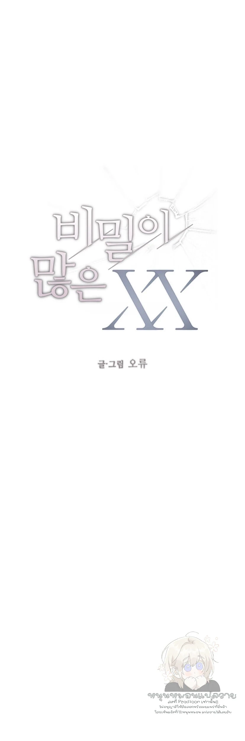 The Secretive XX 비밀이 많은 XX ตอนที่ 9 - รูปที่ 2