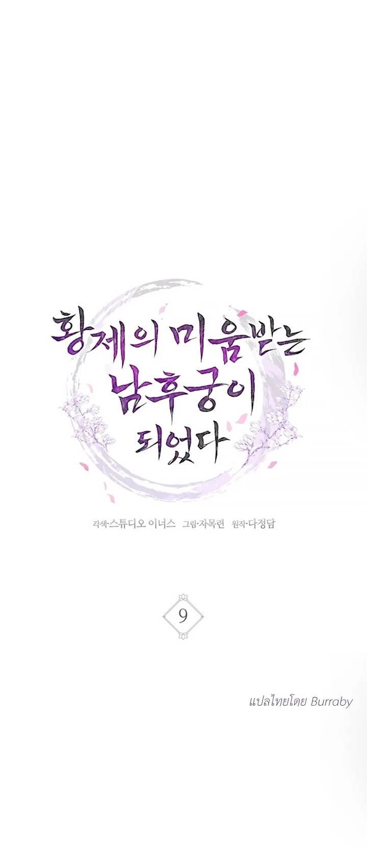 ฉันกลายเป็นสนมชายที่จักรพรรดิรังเกียจ ตอนที่ 9 - รูปที่ 2