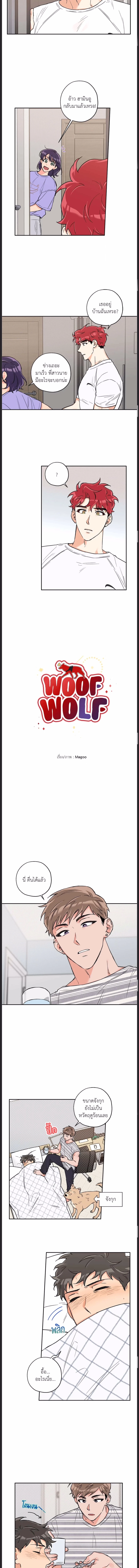 Woof Wolf ตอนที่ 49 - รูปที่ 2