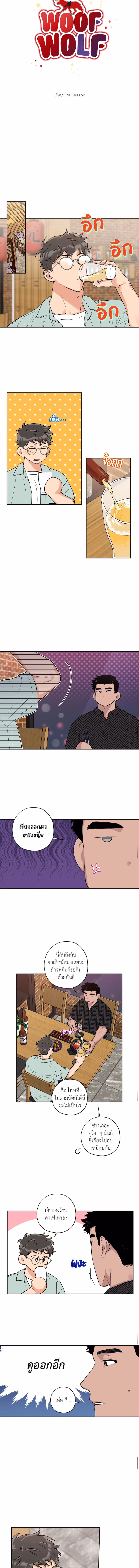 Woof Wolf ตอนที่ 41 - รูปที่ 2
