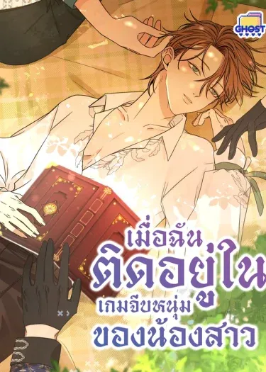 เมื่อฉันติดอยู่ในเกมจีบหนุ่มของน้องสาว