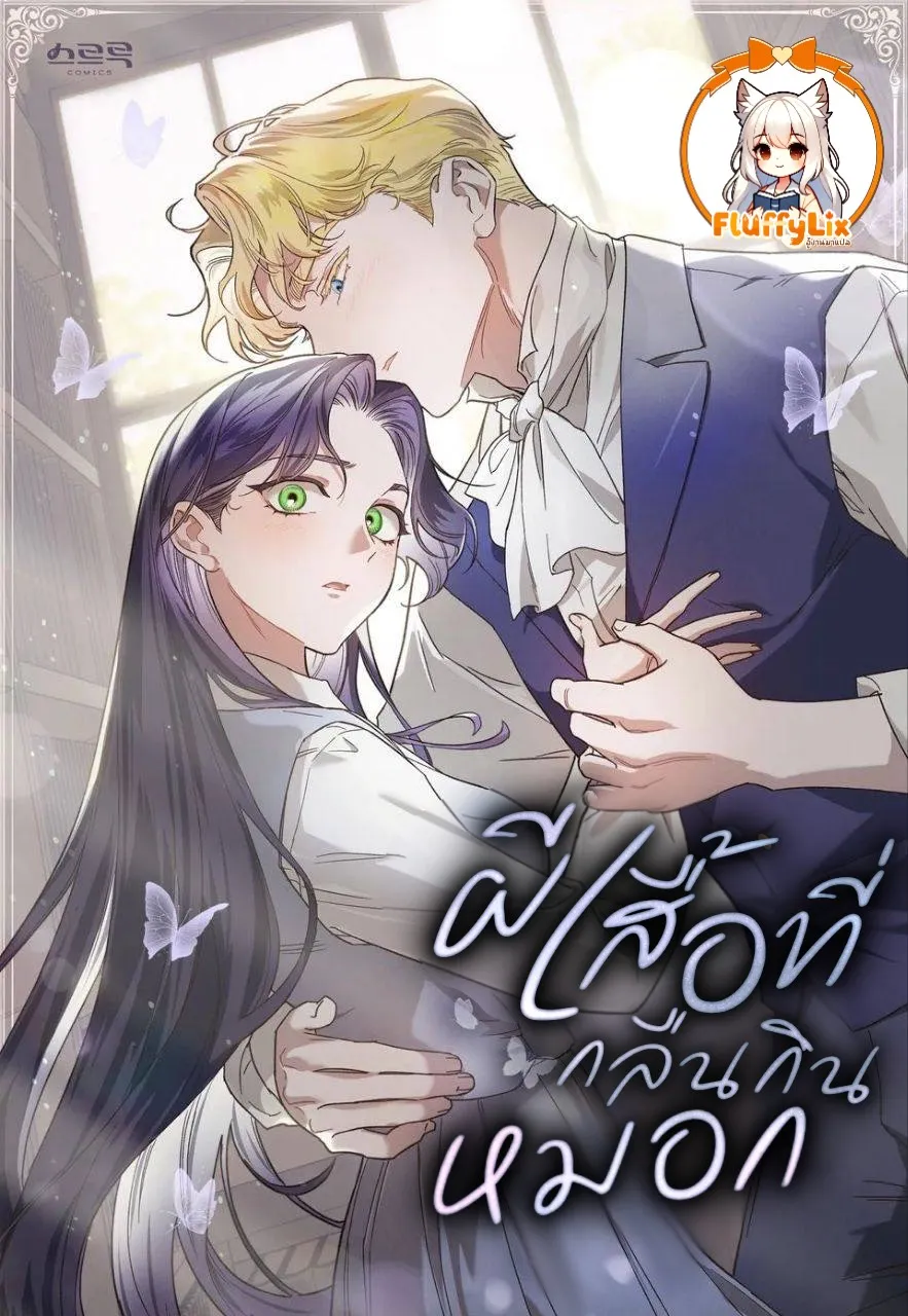 ผีเสื้อที่กลืนกินหมอก (The Butterfly That Swallowed Fog)