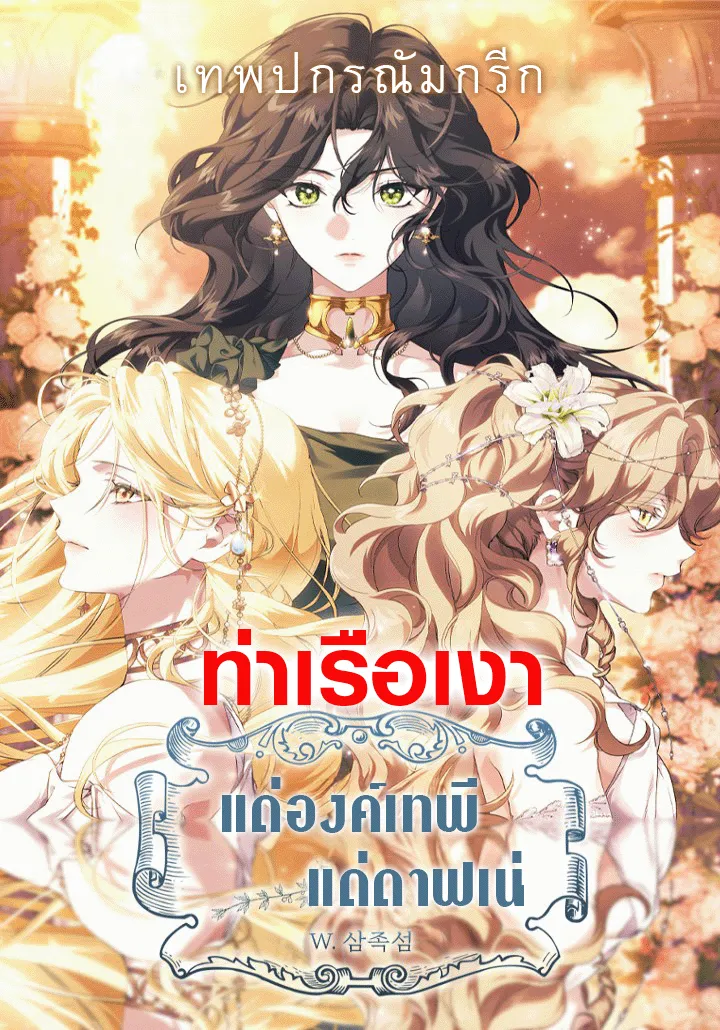 แด่องค์เทพี: แด่ดาฟเน่ (For the Goddesses: For Daphne)