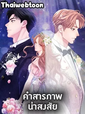 คำสารภาพน่าสงสัย|A Suspicious Confession